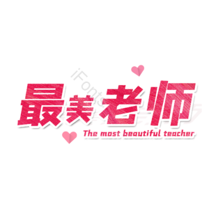 老师 辛苦 节日 快乐 字体