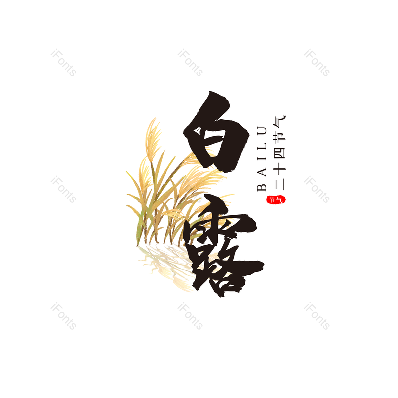 艺术字图片,水墨元素,中国风PNG,黑色免抠素材