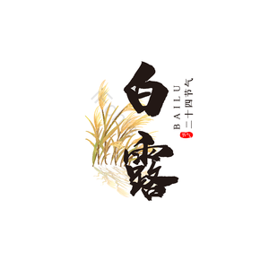 白露 水墨 黑色 艺术字 中国风