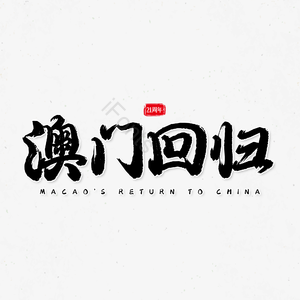 澳门回归