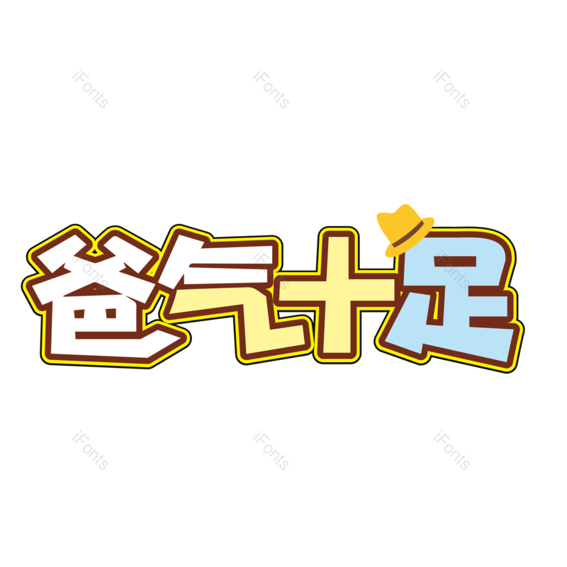 节日图片,快乐元素,感恩PNG,父亲免抠素材