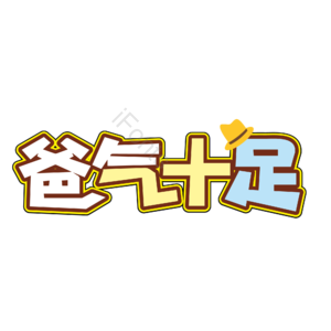 爸气十足 父亲 节日 快乐 感恩