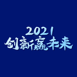 2021创新赢未来