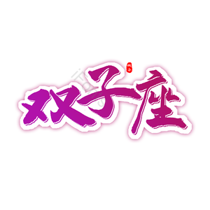 双子座