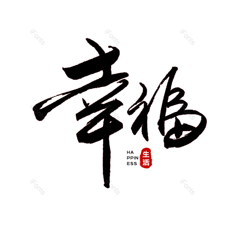 中国风图片,字体设计元素,PNG,免抠素材