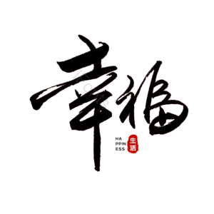 中国风 幸福生活 字体设计 幸福生活艺术字 原创手写字体