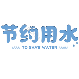 节约用水