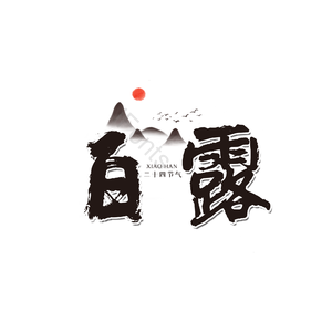 白露 节气 艺术字 黑色 中国风