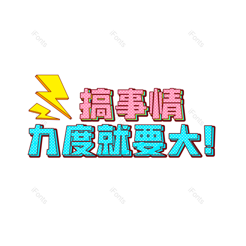 淘宝图片,青春元素,字体PNG,电商免抠素材