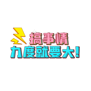 搞事情 青春 电商 淘宝 字体