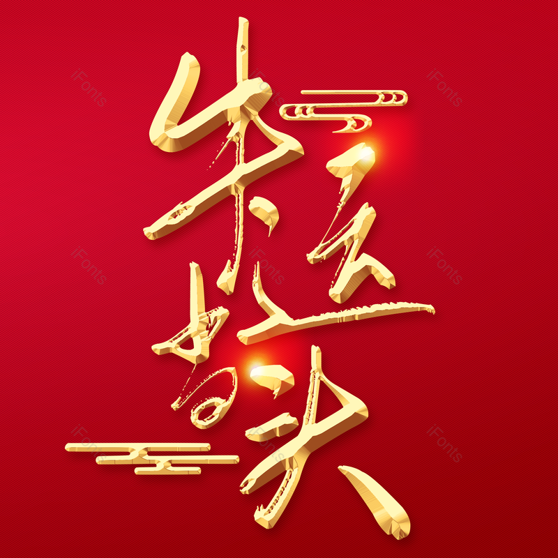 艺术字图片,字体效果元素,春节艺术字PNG,新年艺术字免抠素材