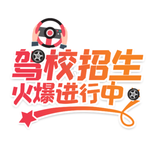 驾校招生火爆进行中