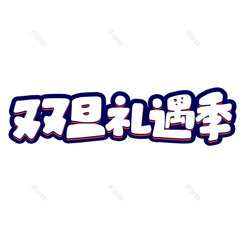 艺术字图片,元旦艺术字元素,设计PNG,免抠素材