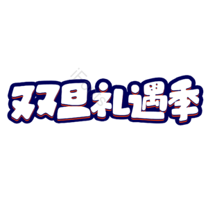 圣诞节艺术字 元旦艺术字 双旦艺术字 双旦礼遇季 艺术字 设计