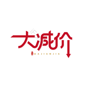 大减价 大气 简约 字体设计 红字