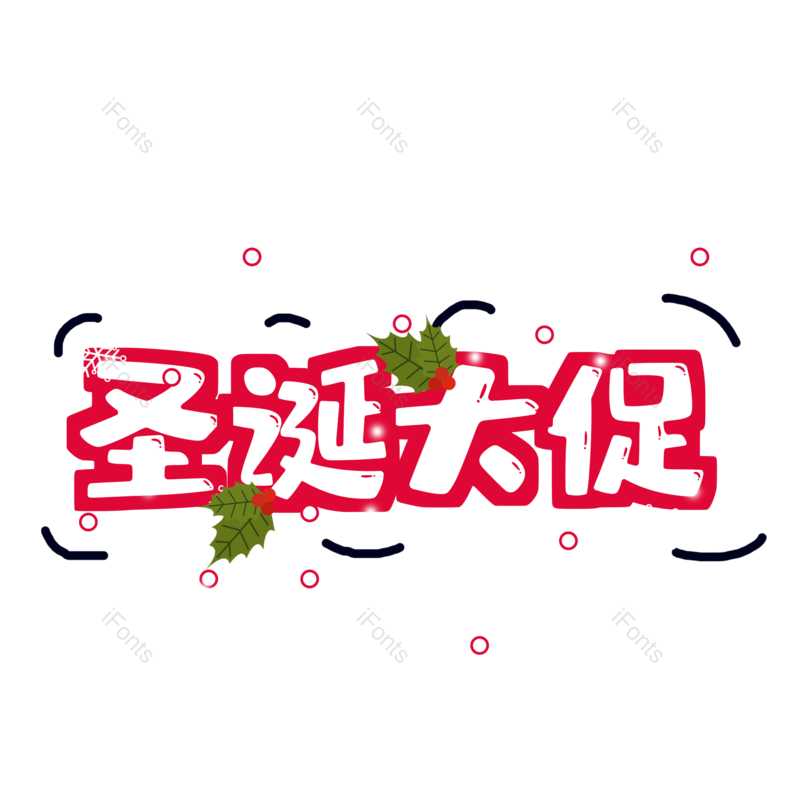 大促图片,字体元素,艺术PNG,设计免抠素材