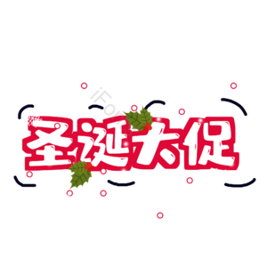 圣诞 大促 艺术 字体 设计