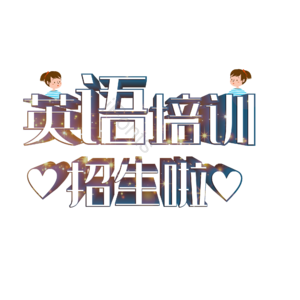 英语 培训班 英语培训班 英语社团 招新啦