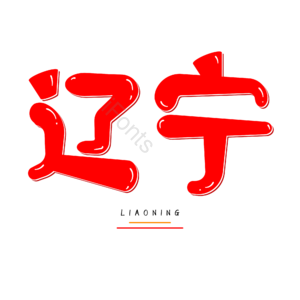辽宁