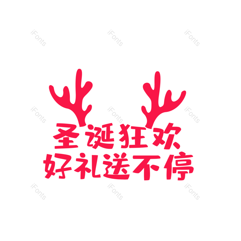 元旦图片,快乐元素,彩色PNG,设计免抠素材