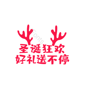 圣诞 快乐 元旦 彩色 设计