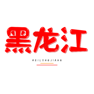 黑龙江