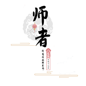 老师 师者 传道 授业 解惑