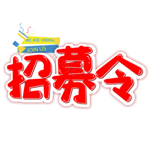 招募令