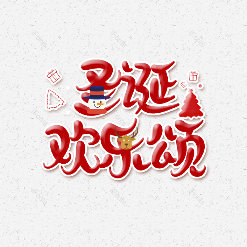 简约图片,大气元素,字体设计PNG,圣诞免抠素材