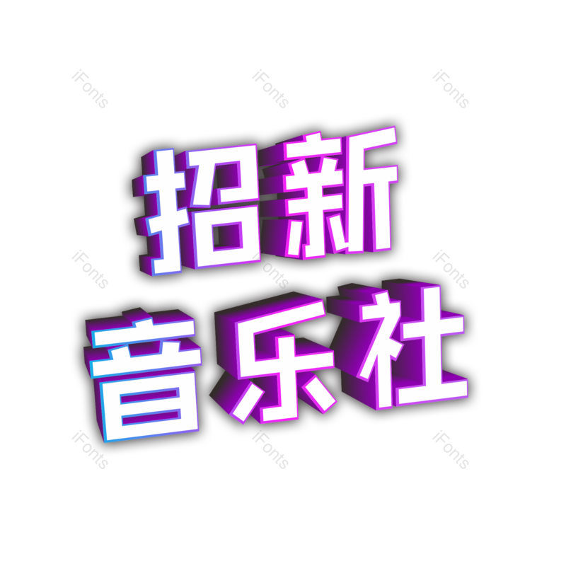 艺术字图片,校园元素,音乐PNG,免抠素材