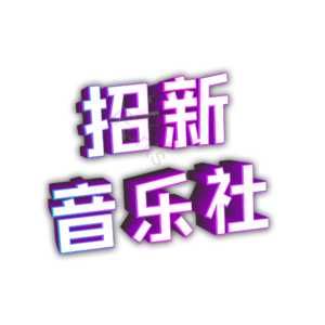 音乐社团 校园音乐 音乐机构 培训机构 艺术字 校园 音乐
