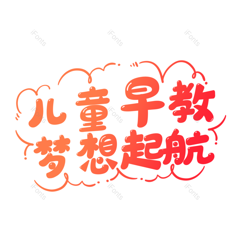 卡通艺术字图片,元素,PNG,免抠素材