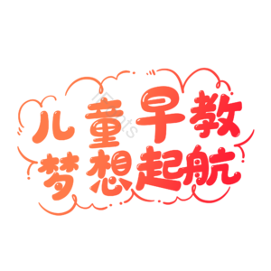 儿童早教艺术字 早教艺术字 卡通艺术字 萌趣艺术字 早教中心艺术字 免扣艺术字