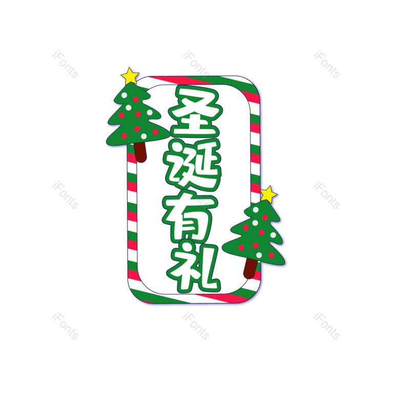 快乐图片,字体元素,艺术PNG,设计免抠素材