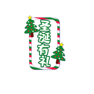 圣诞 快乐 字体 艺术 设计