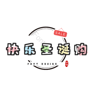 快乐 圣诞 字体 艺术 设计