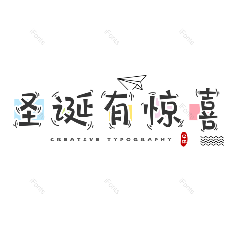 快乐图片,彩色元素,字体PNG,设计免抠素材
