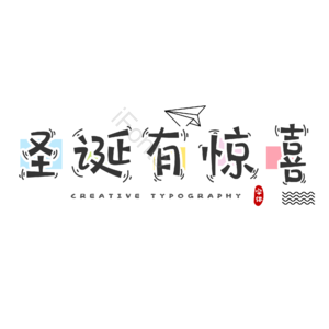 圣诞 快乐 彩色 字体 设计