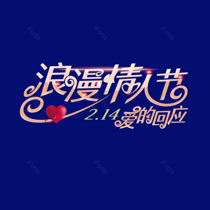 简约图片,情人节元素,大气PNG,字体设计免抠素材