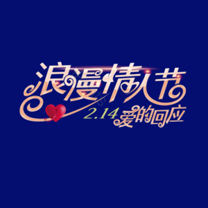 大气 简约 情人节 214 字体设计