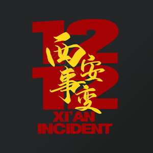 西安事变 西安事变纪念日 党政宣传艺术字 立体 艺术字 立体效果艺术字