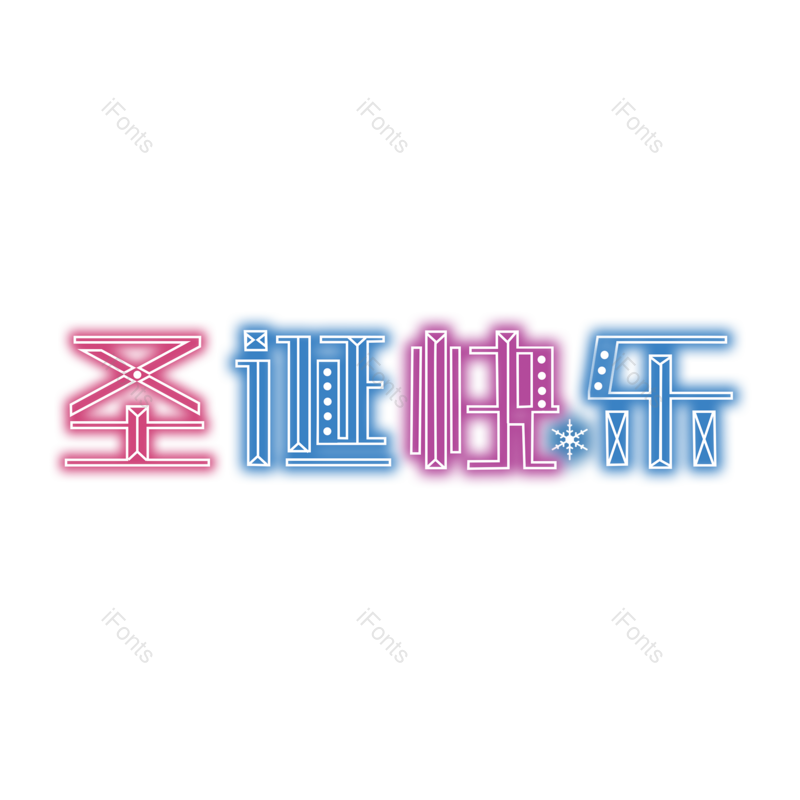 节日图片,快乐元素,字体PNG,设计免抠素材