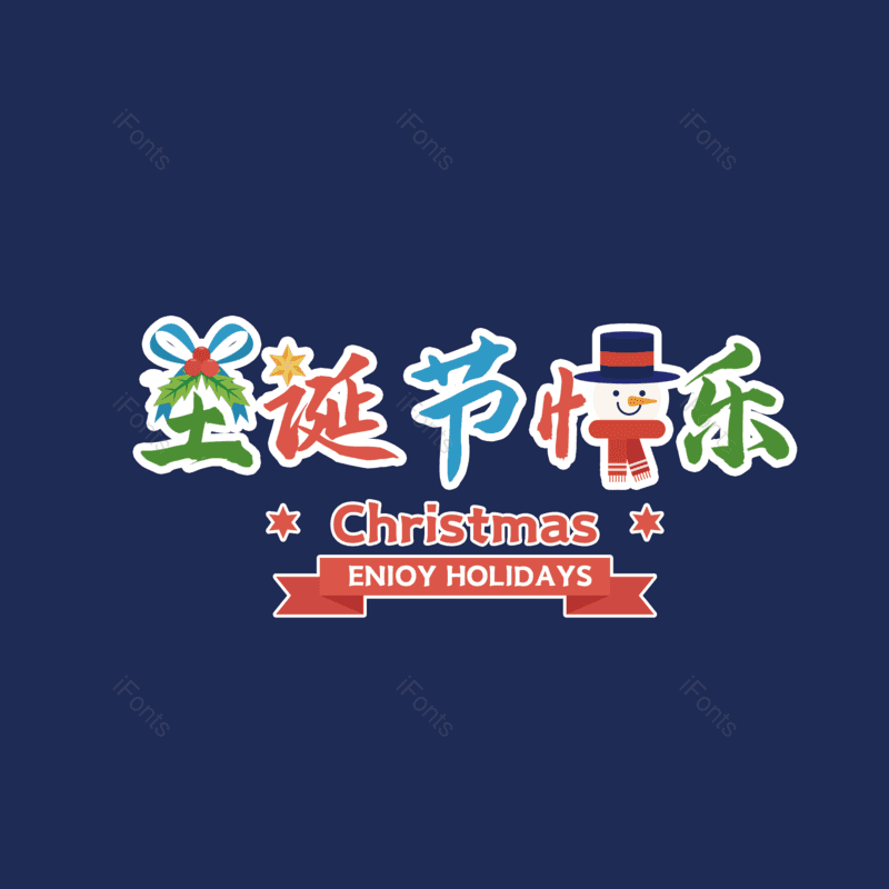 圣诞节快乐图片,元素,PNG,免抠素材