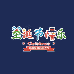 圣诞节快乐