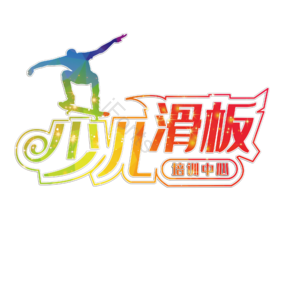 少儿滑板 少儿滑板培训 培训班 滑板社 滑板协会 社团 招生