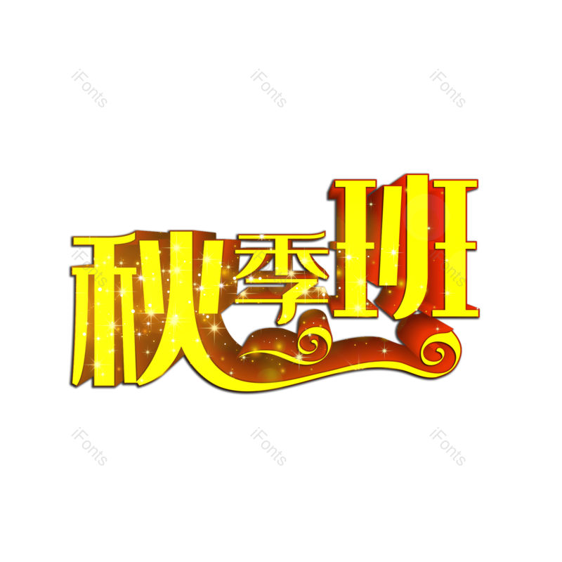 立体字图片,元素,PNG,免抠素材
