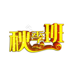 秋季班招生啦 招生啦 立体字 艺术班机构 培训班招生啦 招生 辅导班