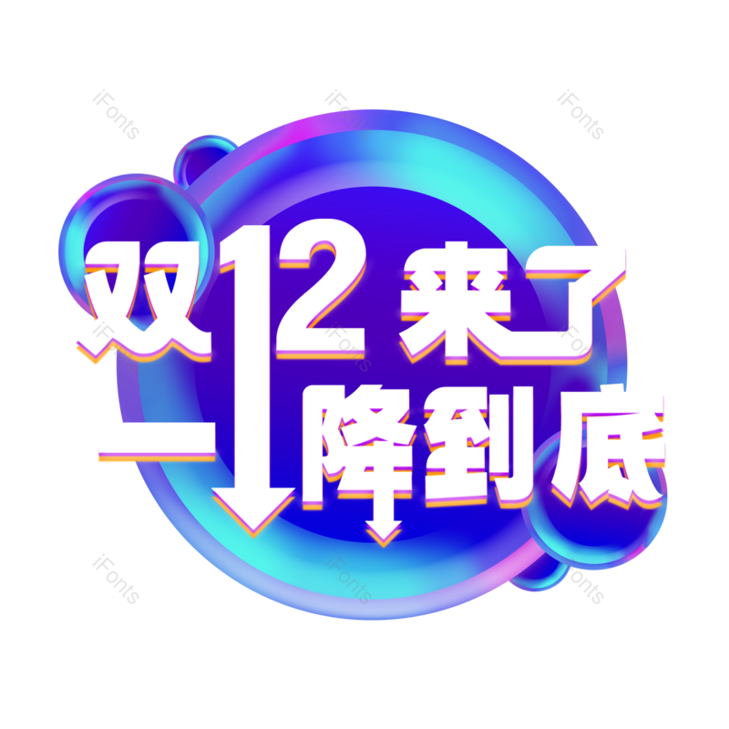 艺术字图片,艺术字体元素,PNG,免抠素材