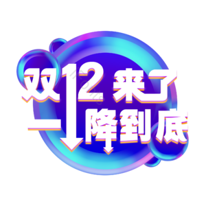 双十二来了一降到底 双十二 一降到底 艺术字 双十二艺术字 艺术字体