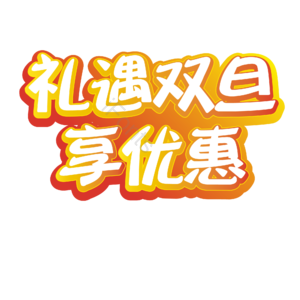 礼遇 圣诞 元旦 双旦 字体
